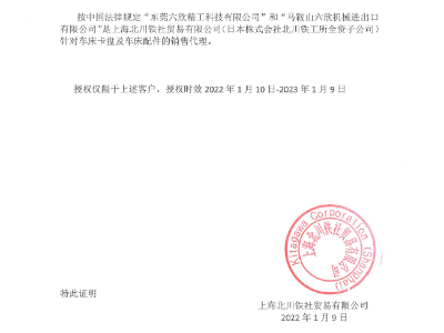 六欣-日本北川代理資質證書