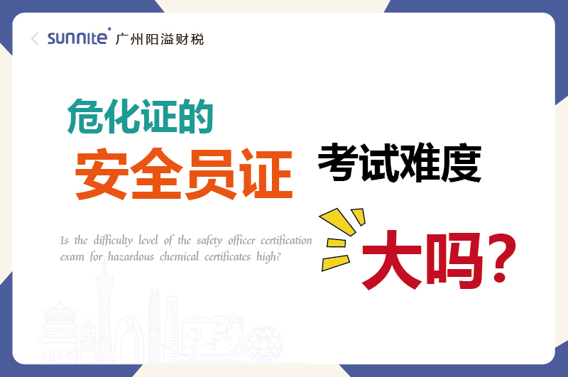 危化證的安全員證考試的難度大嗎？