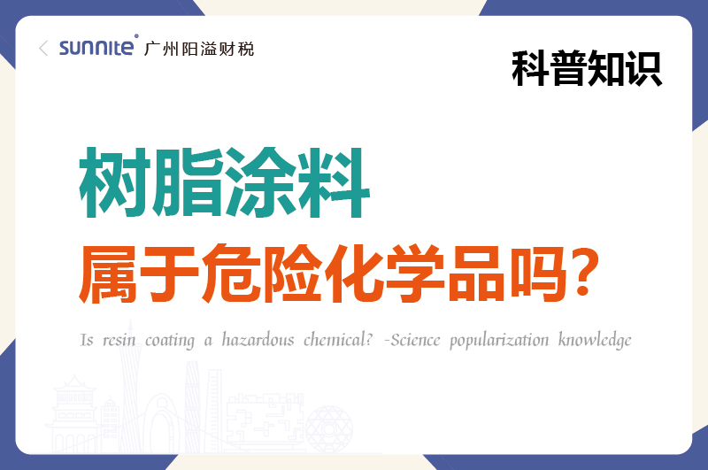 樹(shù)脂涂料屬于危險(xiǎn)化學(xué)品嗎？