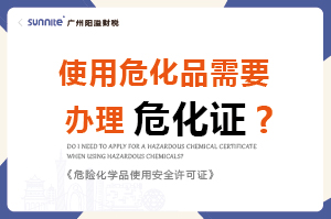 使用危化品需要辦理?；C嗎？-科普