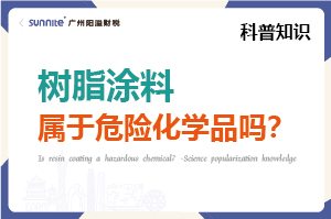 樹脂涂料屬于危險(xiǎn)化學(xué)品嗎？- 科普知識(shí)
