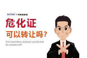危化證可以轉(zhuǎn)讓嗎？