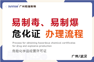 易制毒、易制爆?；C辦理流程