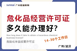 ?；方?jīng)營(yíng)許可證多久能辦理好？