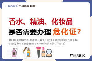 香水、精油、化妝品是否需要辦理?；C?