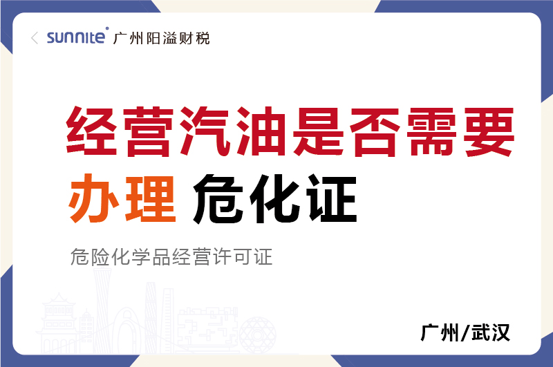 經(jīng)營汽油是否需要辦理?；C