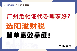 廣州危化證代辦哪家好？選陽溢財稅，簡單高效拿證！?