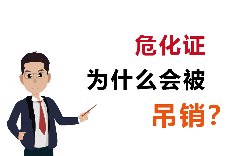 為什么會被吊銷？