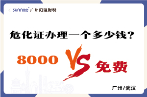 2026年的危險化學(xué)品經(jīng)營許可證辦理一個多少錢？
