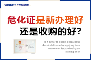 危化證是收購的好？還是新辦理好？