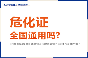 危化證全國通用嗎?
