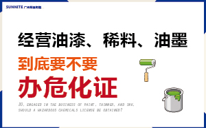普通油漆、稀料、油墨不用辦危化證？